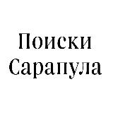 Аватарка канала Поиски Сарапул
