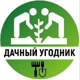 Аватарка канала Дачный угодник
