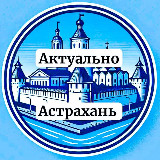Аватарка канала Актуально Астрахань