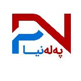 Pelenya / پەلەنیا avatar