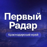 Аватарка канала Первый Радар | Краснодарский край