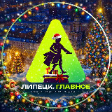 Аватарка канала Липецк. Главное!