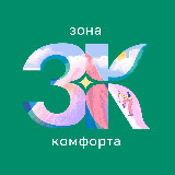 Аватарка канала Зона комфорта