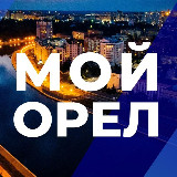Аватарка канала Мой Орел | Город • Новости • Орловчане
