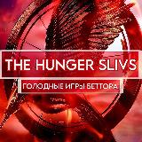 Аватарка канала THE HUNGER SLIVS | Сливы