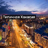 Аватарка канала ⚡️Типичная Хакасия l Абакан