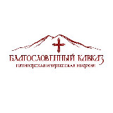 Аватарка канала Благословенный Кавказ
