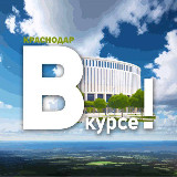 Аватарка канала Краснодар ВКУРСЕ!