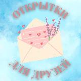 Аватарка канала Открытки для друзей🩵