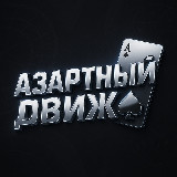 Аватарка канала АЗАРТНЫЙ ДВИЖ