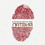Аватарка канала КРИМИНАЛЬНАЯ ЛАТВИЯ