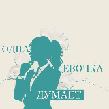Аватарка канала %22Одна девочка думает%22