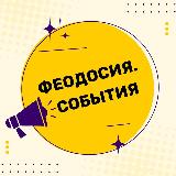 Аватарка канала Феодосия. События