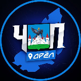 Аватарка канала ЧП | ОРЕЛ