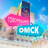 Аватарка канала Говорящий Омск