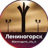 Аватарка канала Новости Лениногорска и Республики