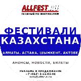 Аватарка канала 🇰🇿 Фестивали Казахстана 2025 года