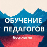Аватарка канала Повышение квалификации педагогу бесплатно. Обучение педагогов