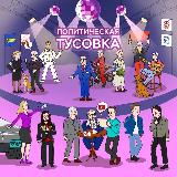 Аватарка канала Политическая тусовка