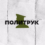 Аватарка канала %22ПОЛИТРУК%22