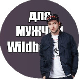 Аватарка канала Мужской Wildberries | одежда для мужчин wildberries| Находки для мужчин с WB