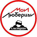 Аватарка канала "Мои Люберцы ®️"