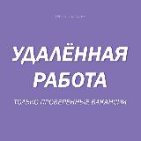Аватарка канала Удаленная работа. Только проверенные вакансии