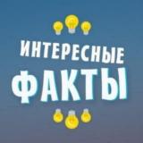 Аватарка канала ИНТЕРЕСНЫЕ ФАКТЫ
