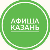 Аватарка канала Афиша Казань | Мероприятия Казани | Чем заняться в Казани