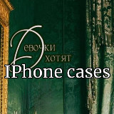 Аватарка канала GirlsWant поставщик чехлов