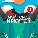 Аватарка канала Мой город - Иркутск