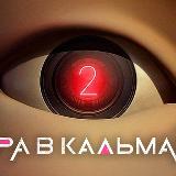 Аватарка канала "Игра в Кальмара -3 | Киноляпы"