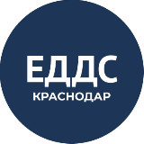 Аватарка канала ЕДДС Краснодар