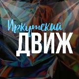 Аватарка канала Иркутский движ