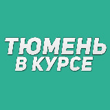 Аватарка канала Тюмень в курсе