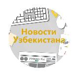 Аватарка канала Новости Узбекистана • @NovostiUZ