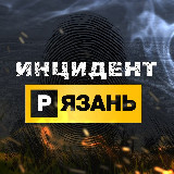 Аватарка канала Инцидент Рязань