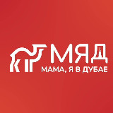 Аватарка канала Мама, я в Дубае