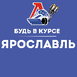 Аватарка канала Будь в курсе | Ярославль