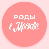 Аватарка канала Беременность и роды | Роды в Москве