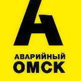 Аватарка канала Аварийный Омск
