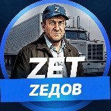 Аватарка канала %22Дальнобойщик Zет Zедов 🇷🇺%22