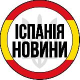 Аватарка канала Іспанія | Новини | Испания
