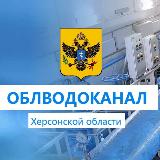 Аватарка канала ГУП ХО "ОБЛВОДОКАНАЛ"