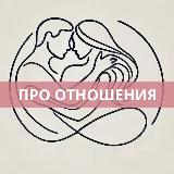 Аватарка канала ПРО ОТНОШЕНИЯ