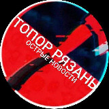 Аватарка канала 🪓ТОПОР РЯЗАНЬ | НОВОСТИ