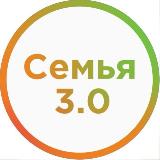 Аватарка канала СЕМЬЯ 3.0 | Семья в новом мире