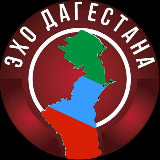 Аватарка канала ЭХО ДАГЕСТАНА | НОВОСТИ