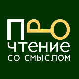 Аватарка канала Прочтение со смыслом