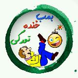 بمب خنده ترکی avatar